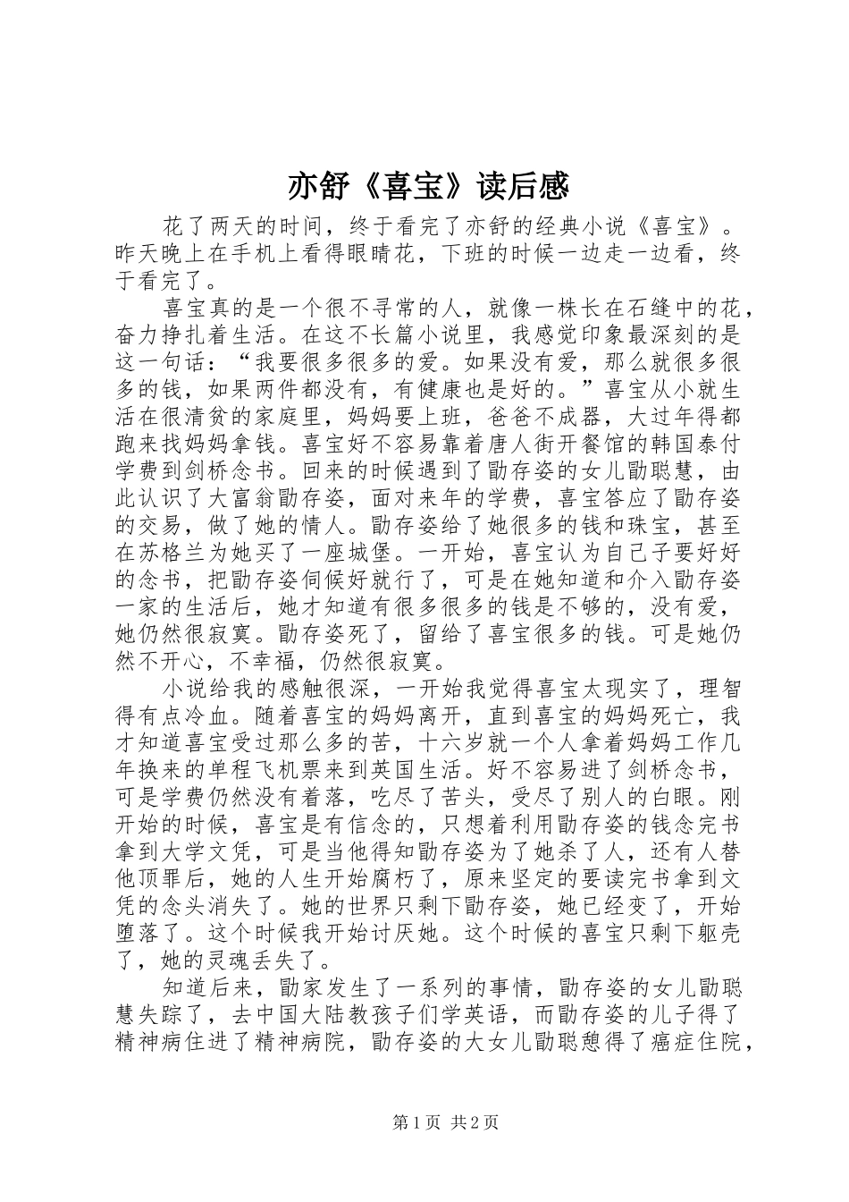 亦舒《喜宝》读后感 _第1页