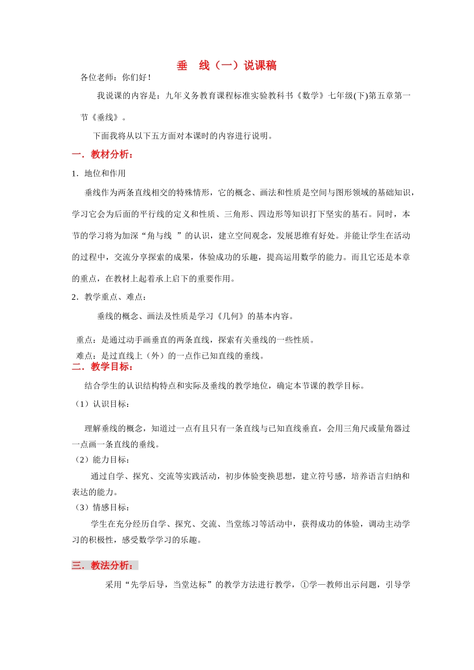 七年级数学上册 垂线（一）说课稿  华东师大版_第1页