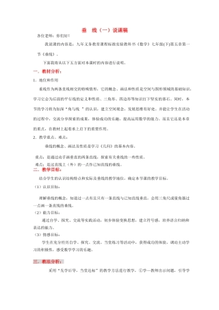 七年级数学上册 垂线（一）说课稿  华东师大版
