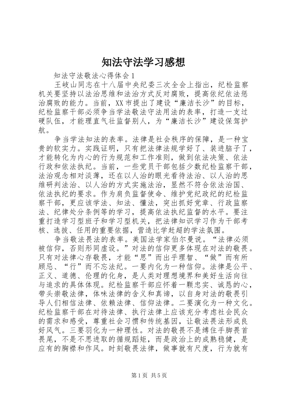 知法守法学习感想 _第1页
