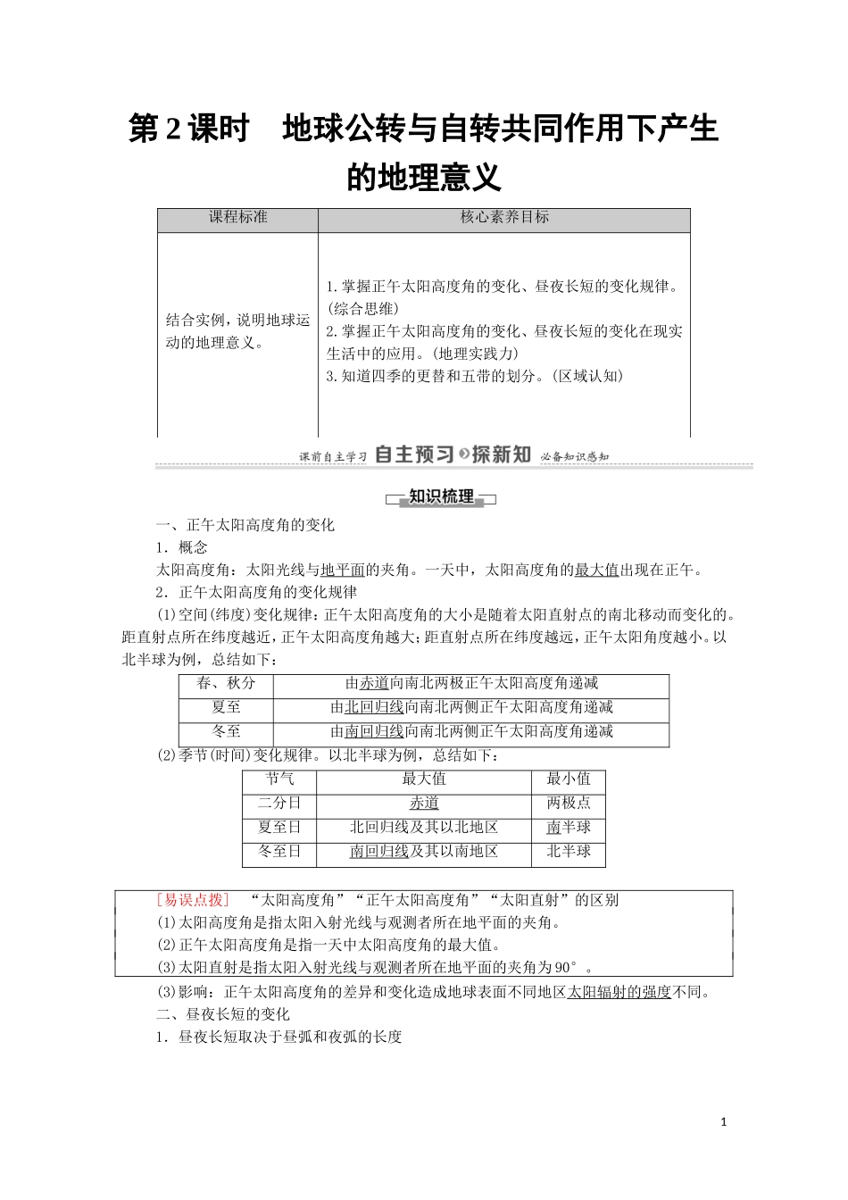 高中地理 第1章 地球的运动 第2节 第2课时 地球公转与自转共同作用下产生的地理意义教案 中图版选择性必修第一册-中图版高中选择性必修第一册地理教案_第1页