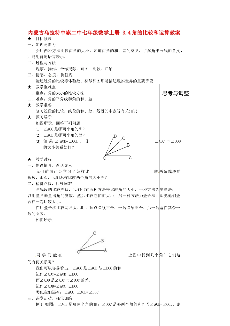 内蒙古乌拉特中旗二中七年级数学上册 3.4角的比较和运算教案_第1页