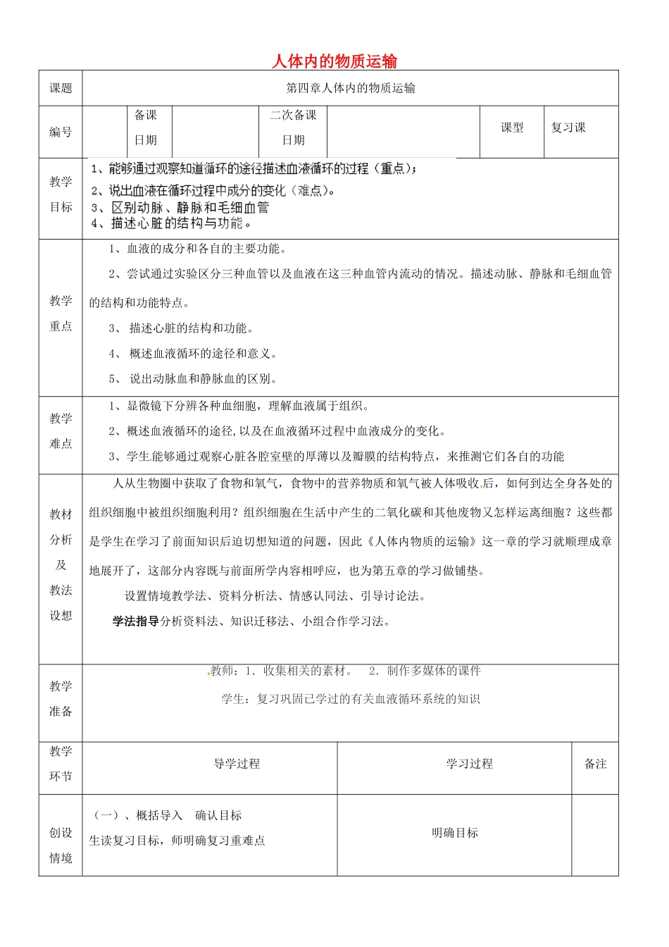 山东省临沂市蒙阴县第四中学七年级生物下册 第四单元 第四章 人体内物质的运输复习教案 （新版）新人教版_第1页