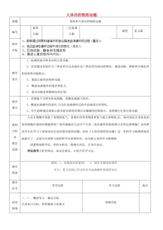 山东省临沂市蒙阴县第四中学七年级生物下册 第四单元 第四章 人体内物质的运输复习教案 （新版）新人教版