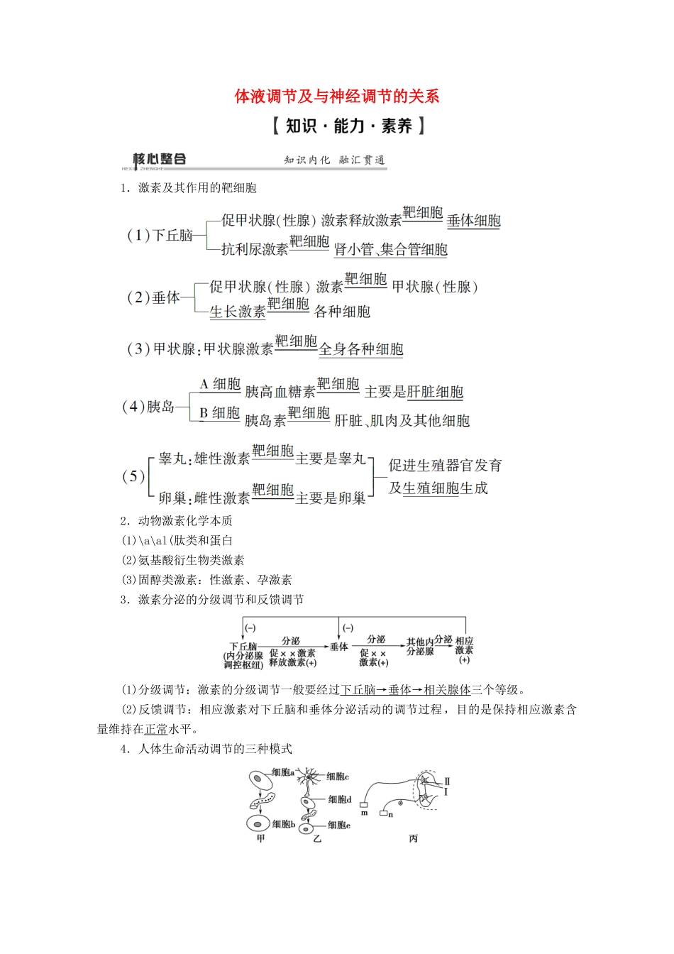（通用版）高考生物二轮复习 第1部分 专题8 生命活动的调节 考点3 体液调节及与神经调节的关系教案-人教版高三全册生物教案_第1页