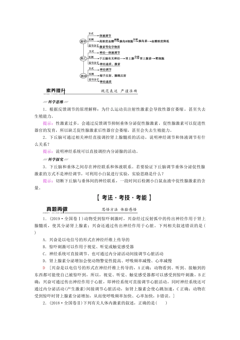 （通用版）高考生物二轮复习 第1部分 专题8 生命活动的调节 考点3 体液调节及与神经调节的关系教案-人教版高三全册生物教案_第2页