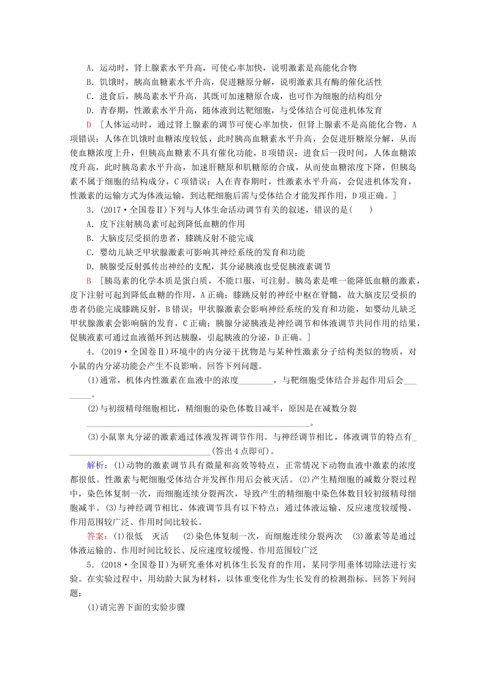 （通用版）高考生物二轮复习 第1部分 专题8 生命活动的调节 考点3 体液调节及与神经调节的关系教案-人教版高三全册生物教案_第3页