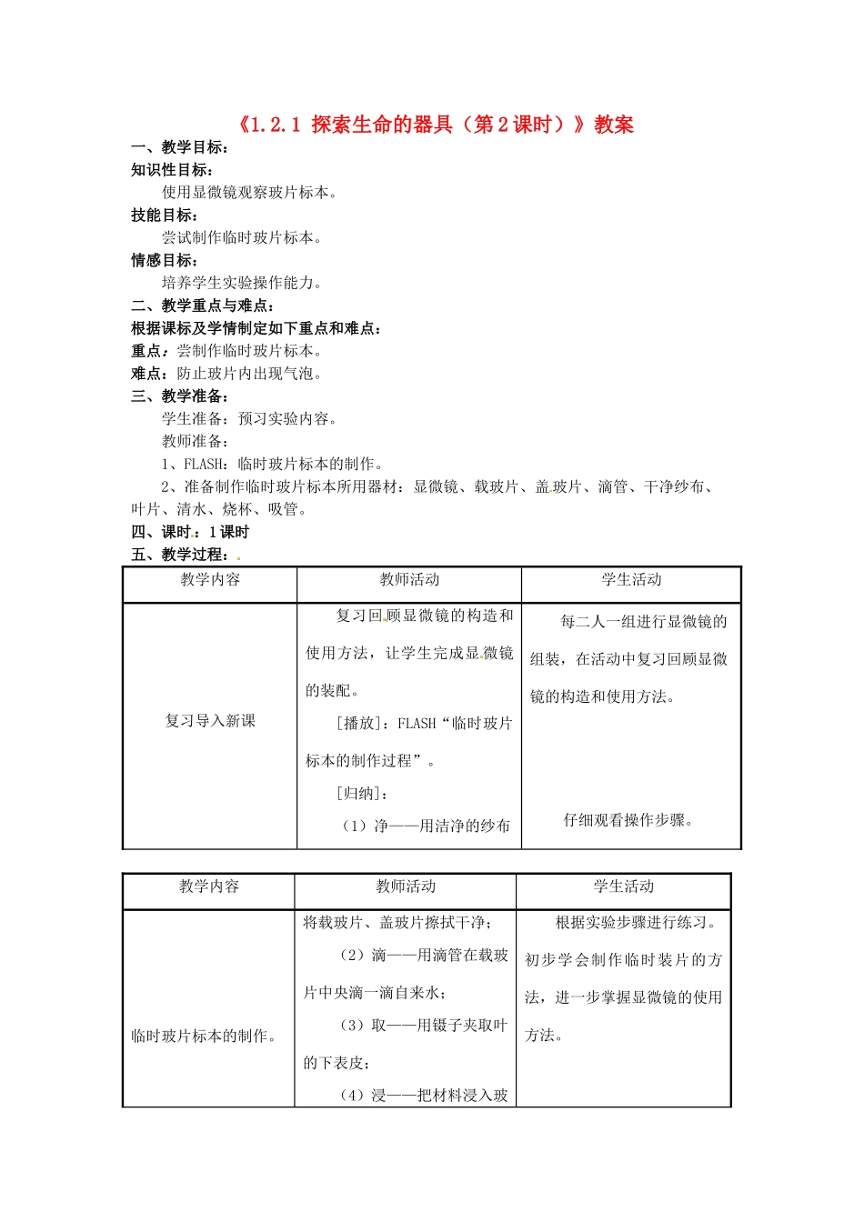 辽宁省辽阳市第九中学七年级生物上册《1.2.1 探索生命的器具（第2课时）》教案 新人教版_第1页