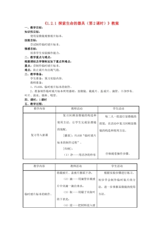 辽宁省辽阳市第九中学七年级生物上册《1.2.1 探索生命的器具（第2课时）》教案 新人教版