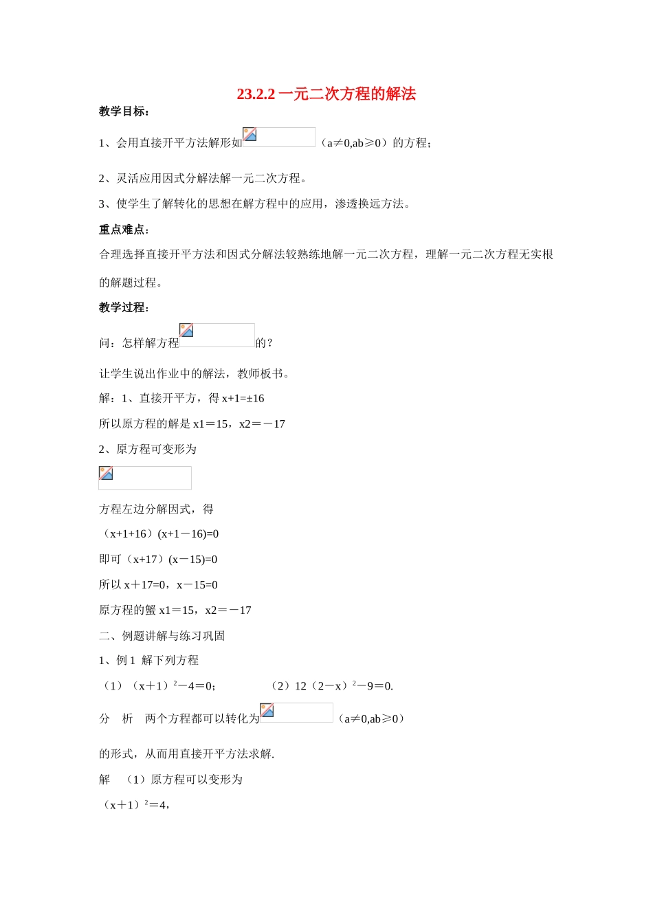 九年级数学上册23.2.2一元二次方程的解法教案华东师大版_第1页