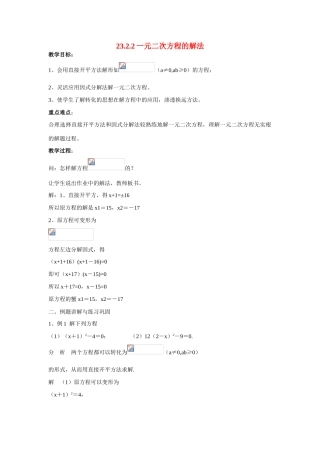 九年级数学上册23.2.2一元二次方程的解法教案华东师大版