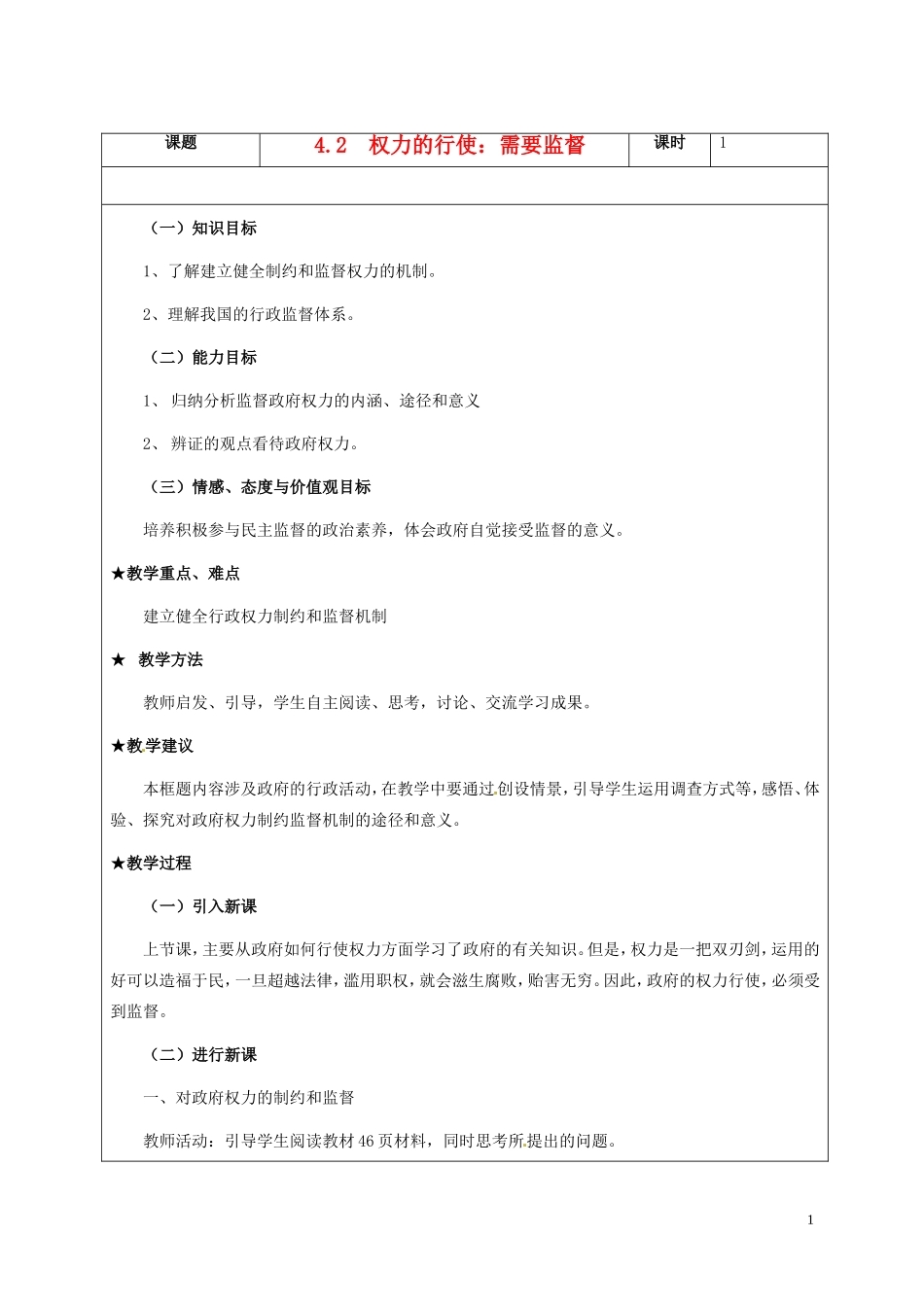 高一政治下学期 4.2权力的行使：需要监督教案-人教版高一全册政治教案_第1页