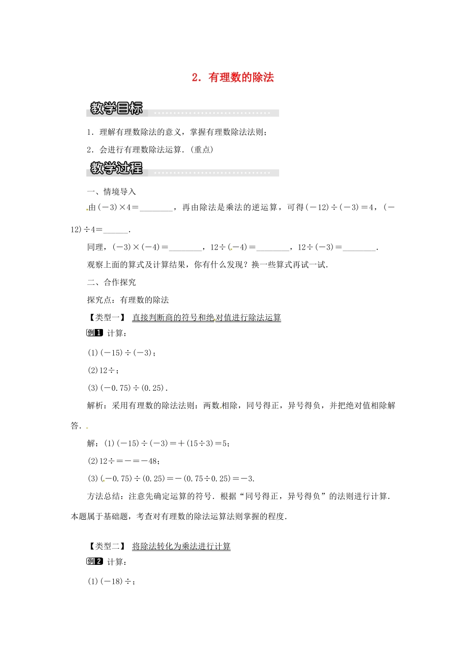 秋七年级数学上册 第1章 有理数 1.5 有理数的乘除 1.5.2 有理数的除法教案1 （新版）沪科版-（新版）沪科版初中七年级上册数学教案_第1页
