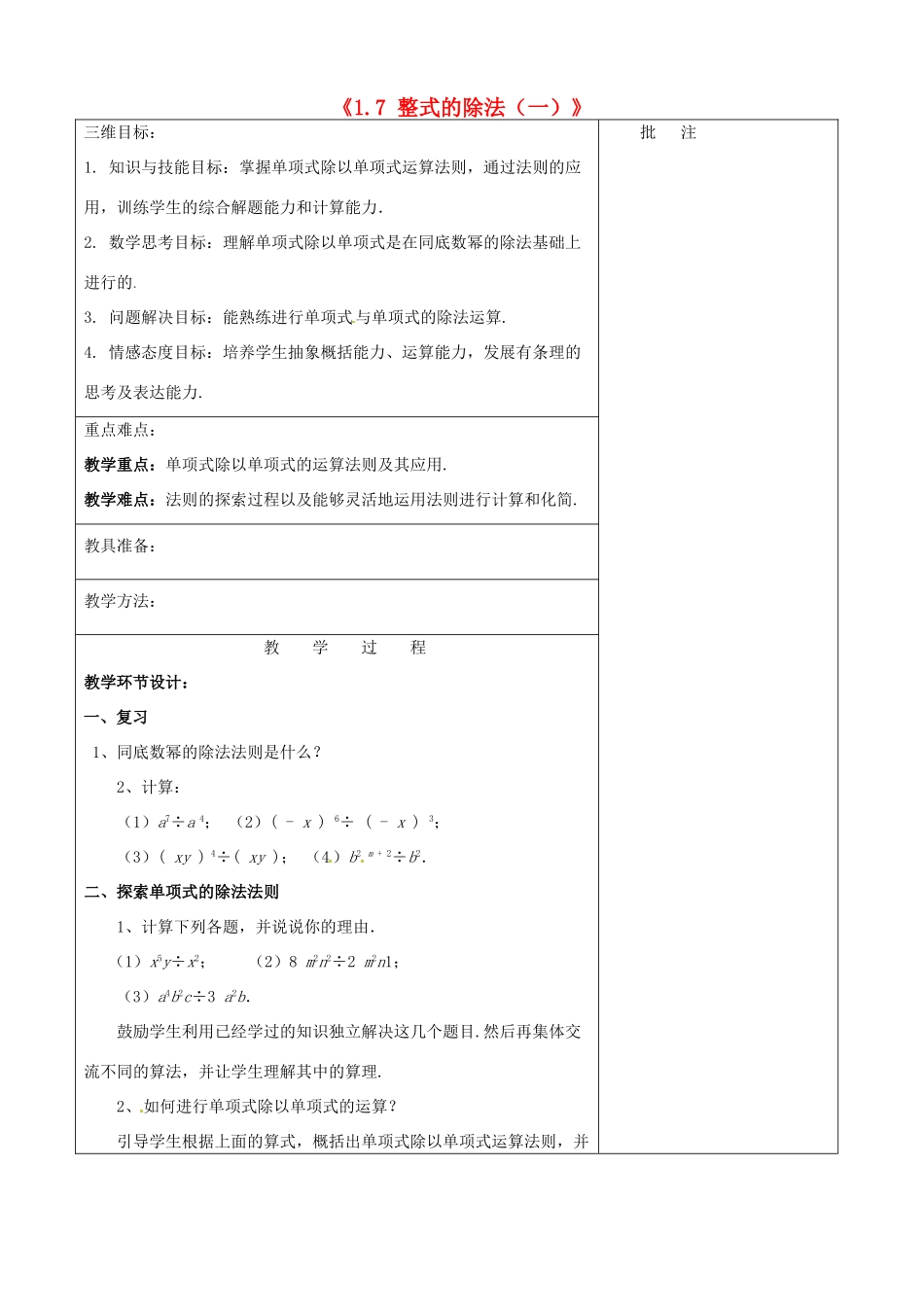 七年级数学下册《1.7 整式的除法（一）》教学设计 （新版）北师大版-（新版）北师大版初中七年级下册数学教案_第1页