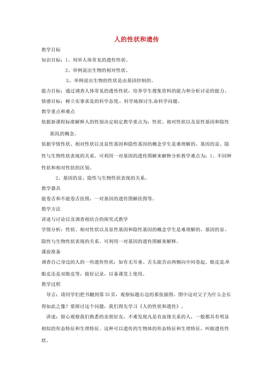 辽宁省辽阳市第九中学八年级生物下册 第22章 第二节 人的性状和遗传教案 （新版）苏教版_第1页