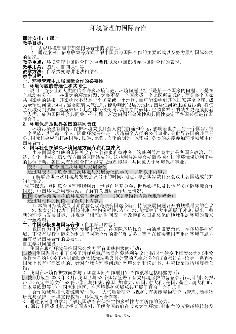 高中地理环境管理的国际合作新人教选修6_第1页
