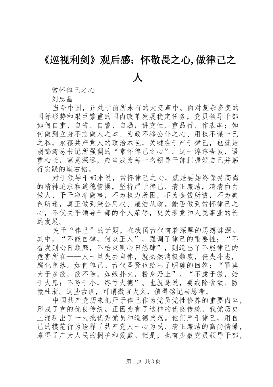 《巡视利剑》观后感：怀敬畏之心,做律己之人 _第1页