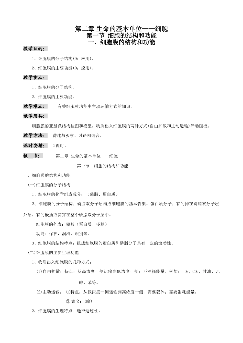 高中生物胞的结构和功能1人教版 必修1_第1页