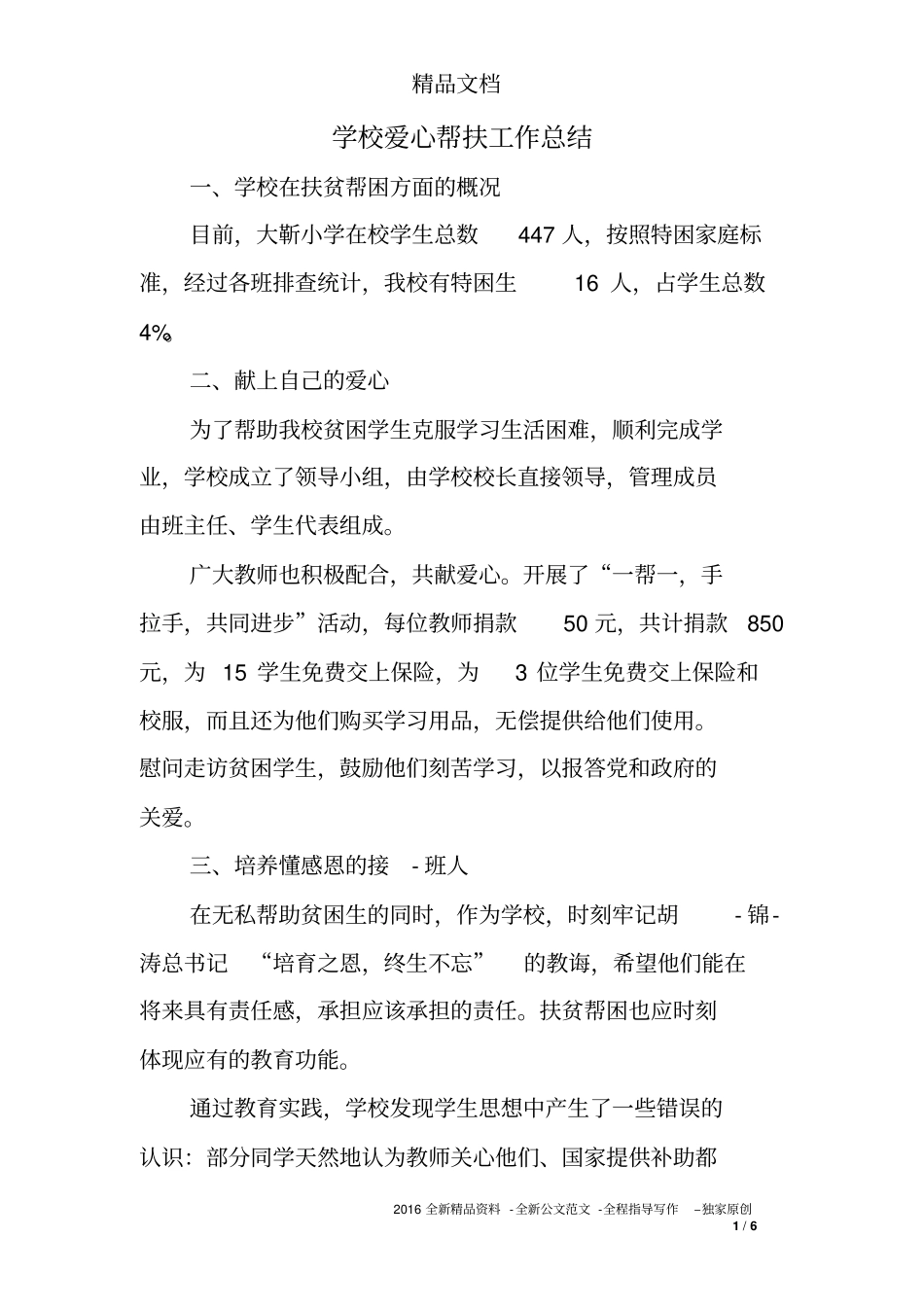 学校爱心帮扶工作总结_第1页