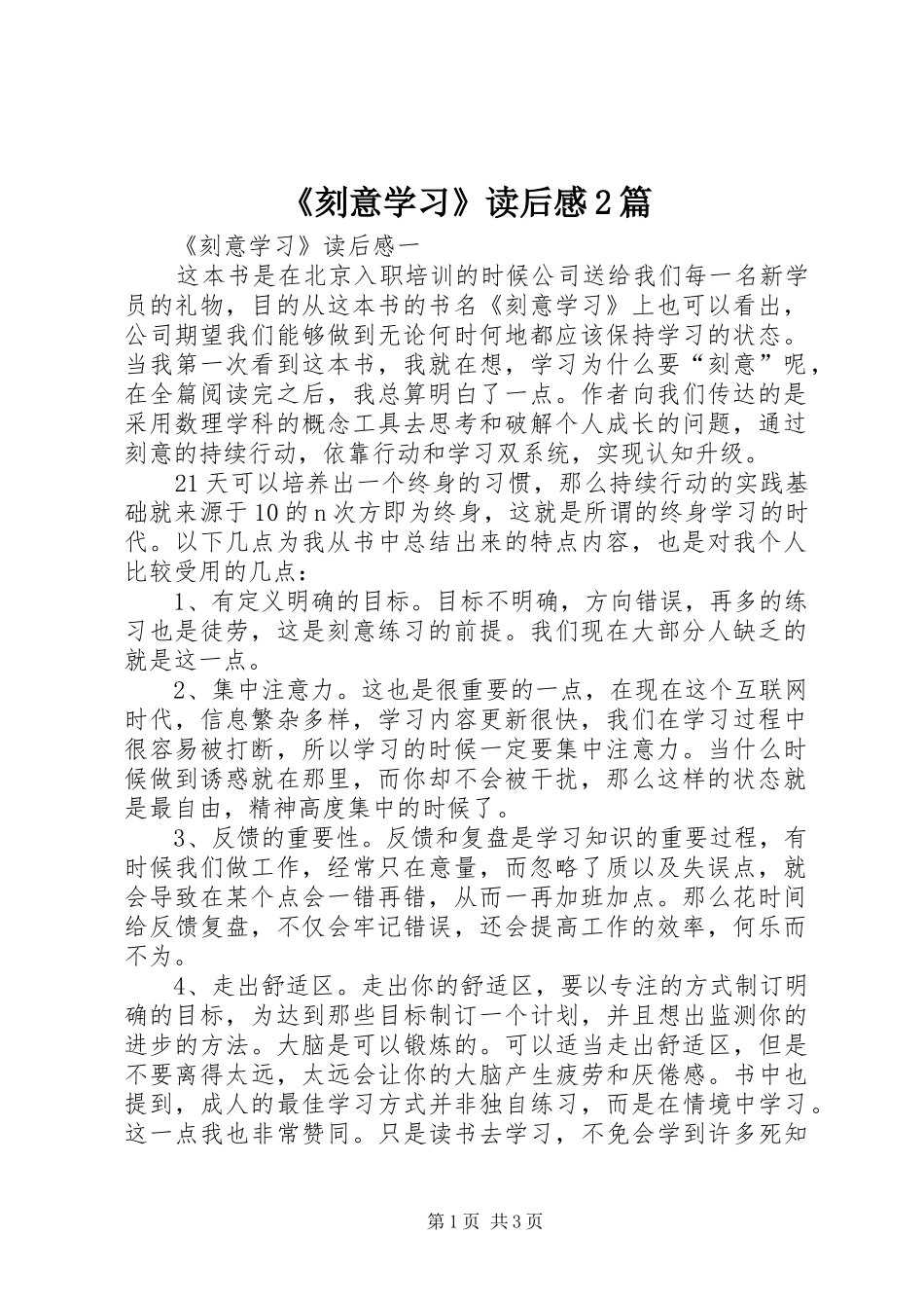 《刻意学习》读后感2篇_第1页