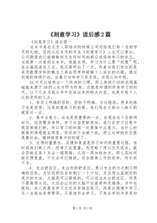 《刻意学习》读后感2篇