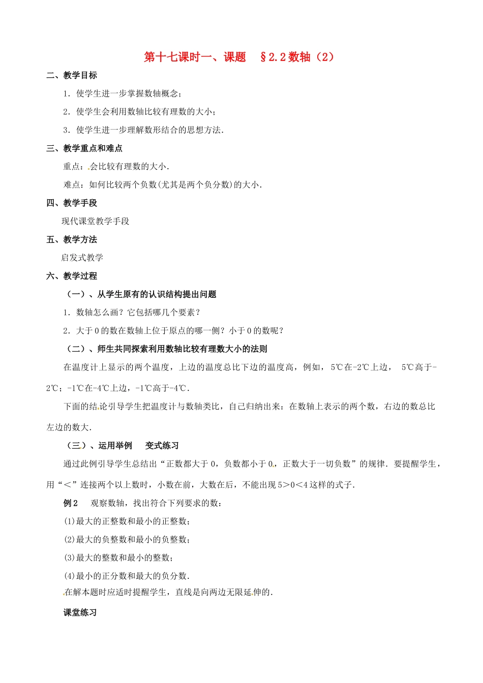 山东省临沐县青云镇中心中学七年级数学上册 第二章第2节数轴（2）教案 北师大版_第1页