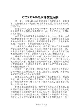 (20XX年0206)致青春观后感