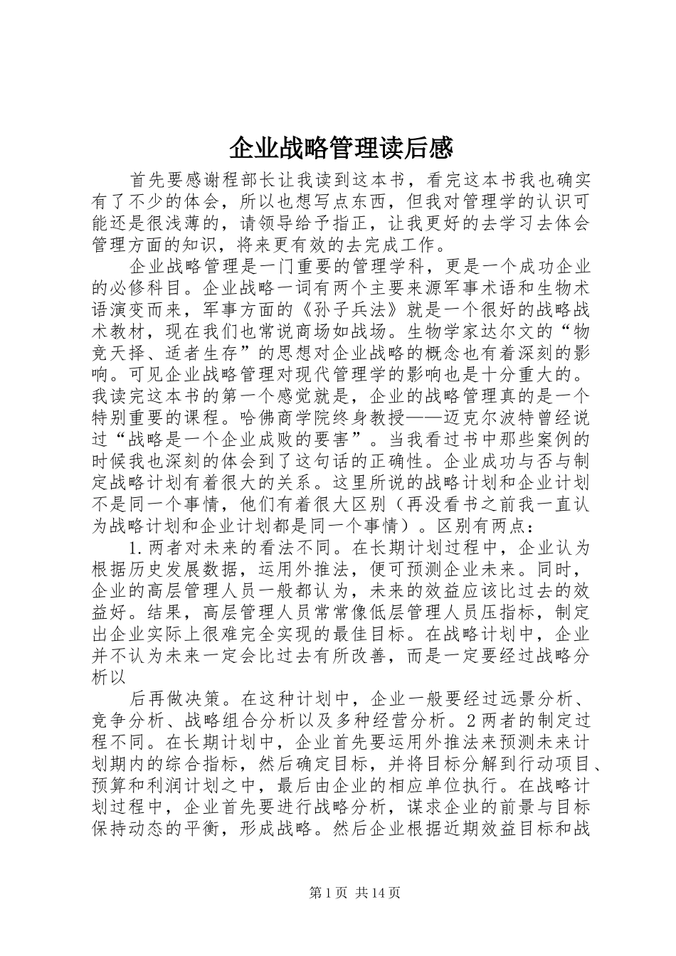 企业战略管理读后感 _第1页