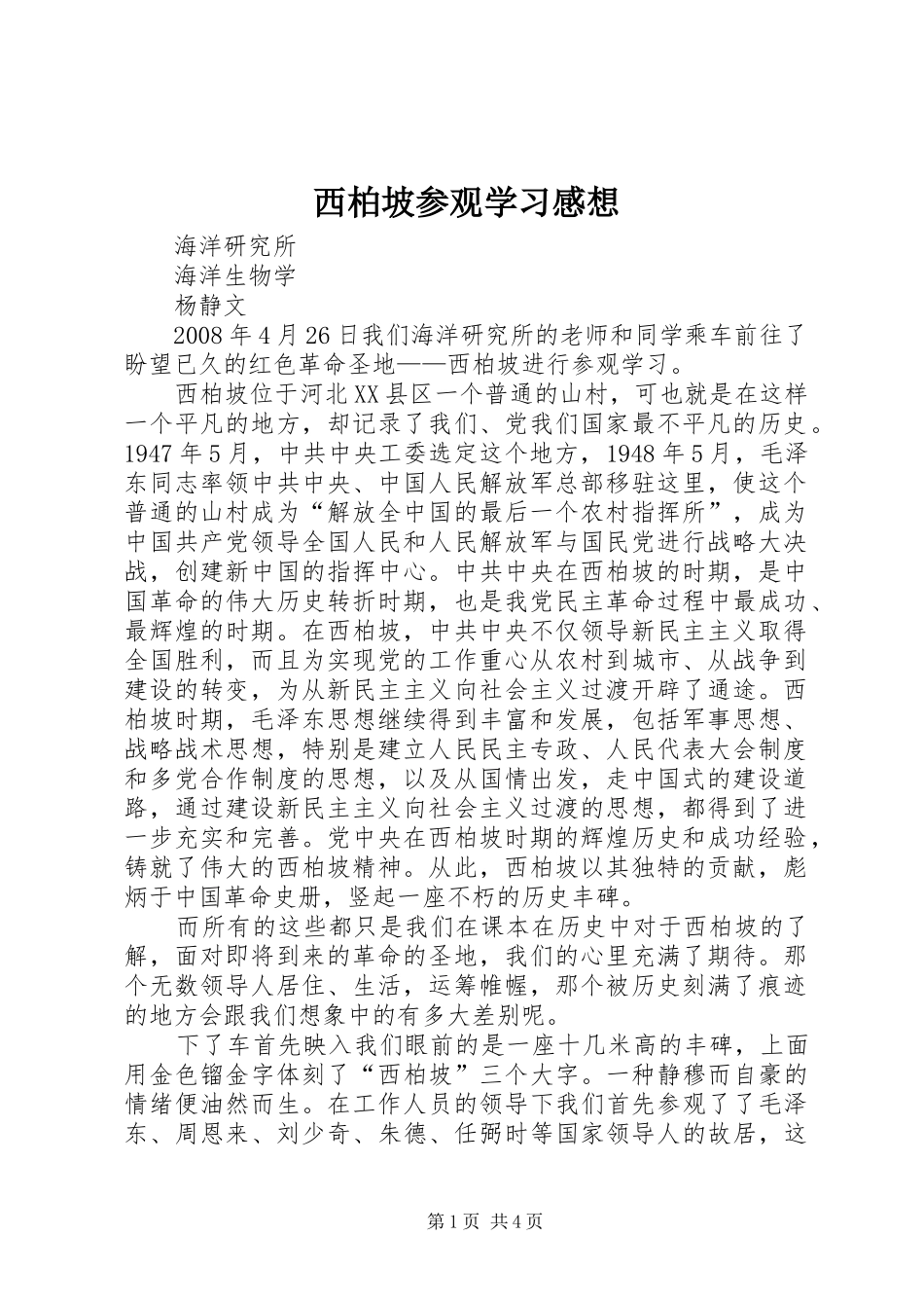 西柏坡参观学习感想 _第1页