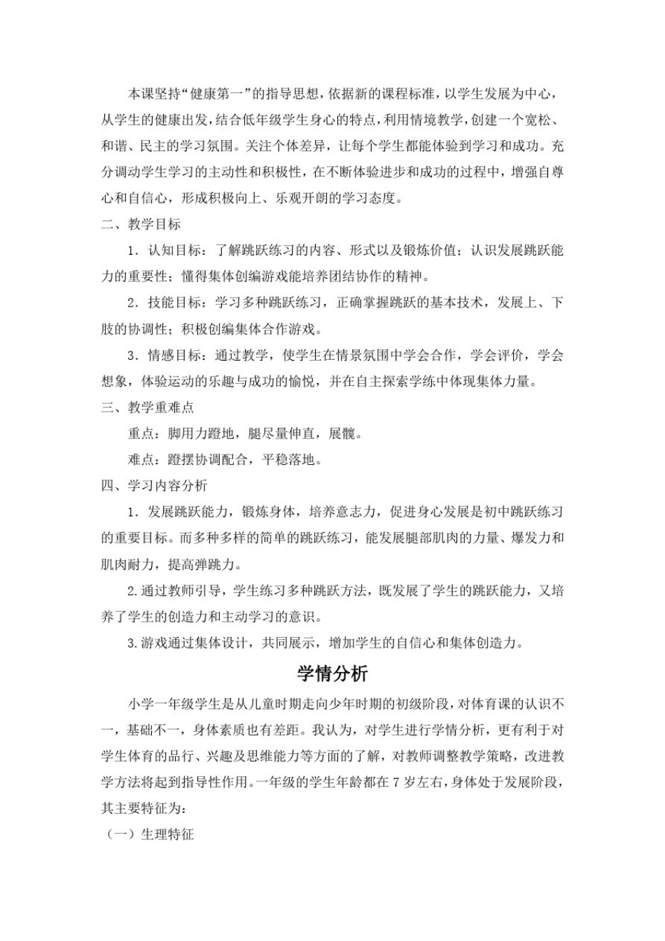 小学体育_快乐跳跃教学设计学情分析教材分析课后反思_第3页