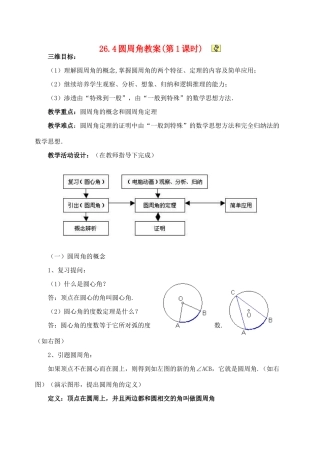 九年级数学下册 26.4圆周角教案 沪科版