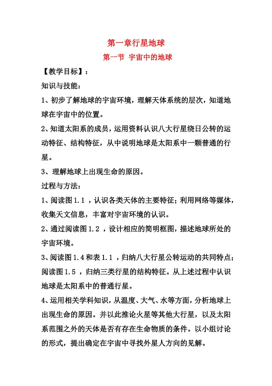 高中地理宇宙中的地球1 、地球宇宙环境的特点教案新人教版必修1_第1页