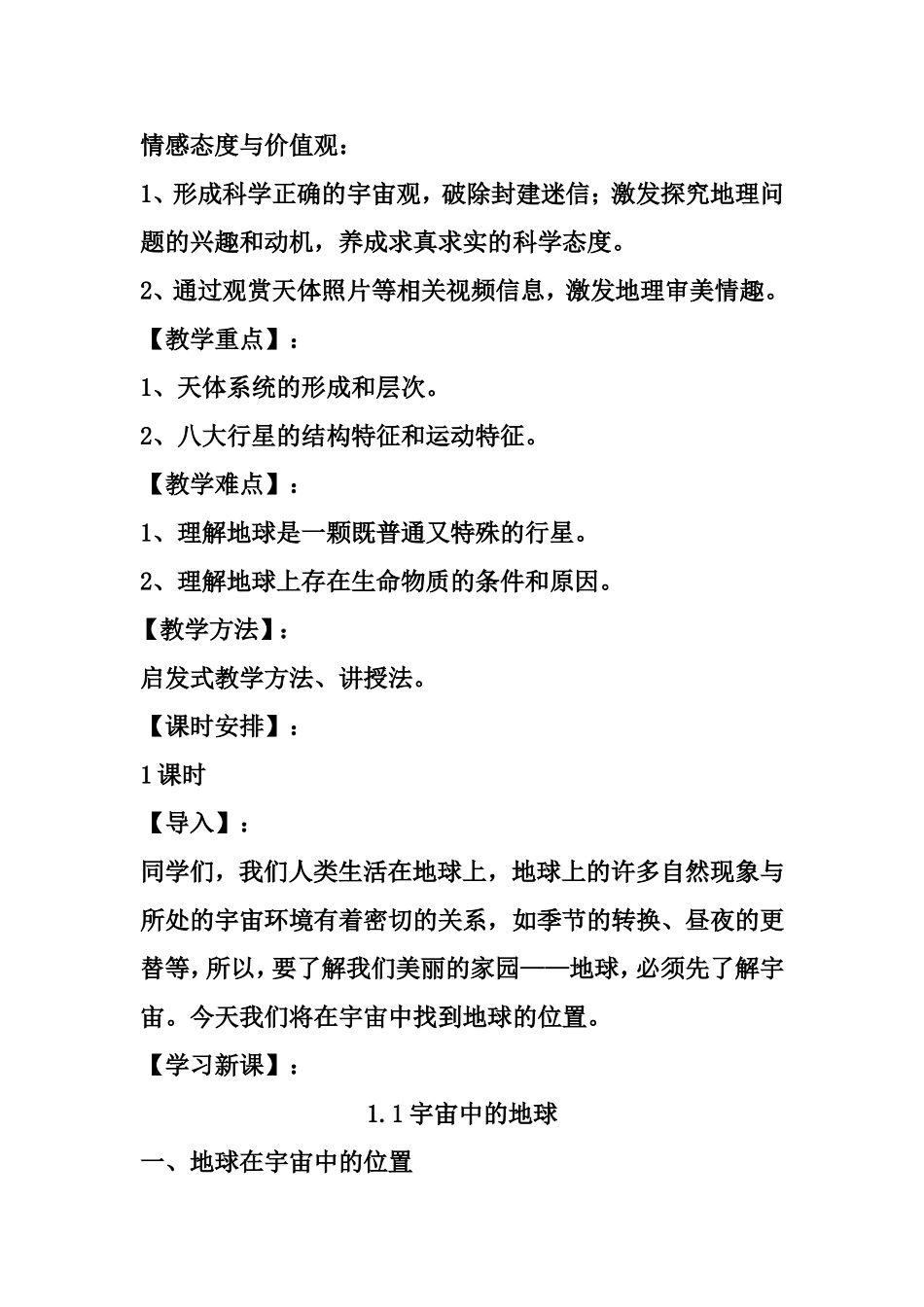 高中地理宇宙中的地球1 、地球宇宙环境的特点教案新人教版必修1_第2页