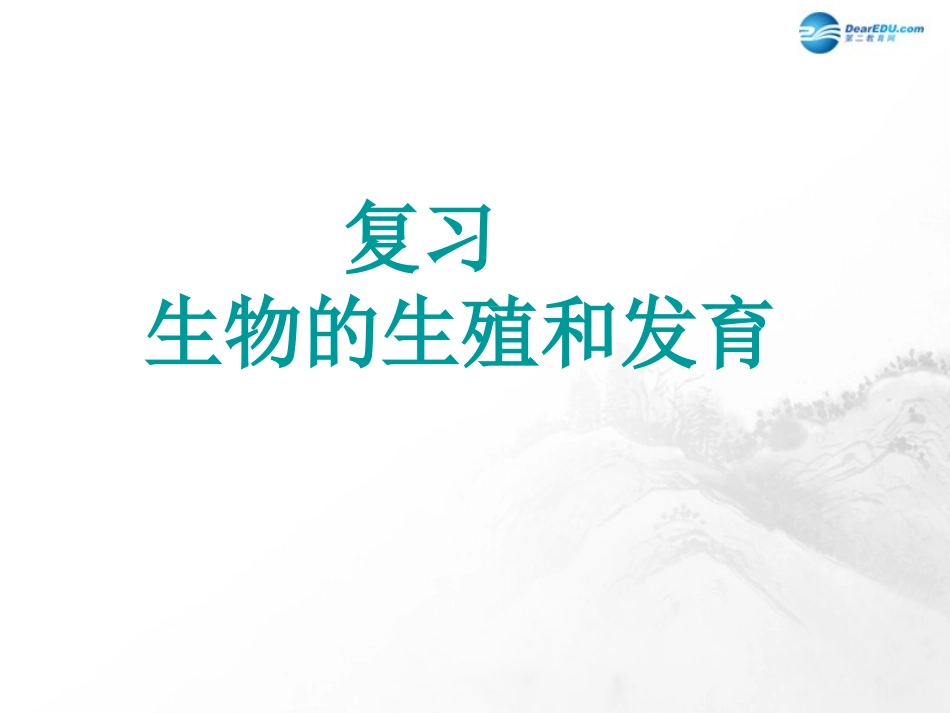 山东省临沂市蒙阴县第四中学八年级生物下册 第七单元 第一章 生物的生殖和发育复习课件2 （新版）新人教版_第1页