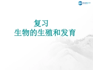 山东省临沂市蒙阴县第四中学八年级生物下册 第七单元 第一章 生物的生殖和发育复习课件2 （新版）新人教版