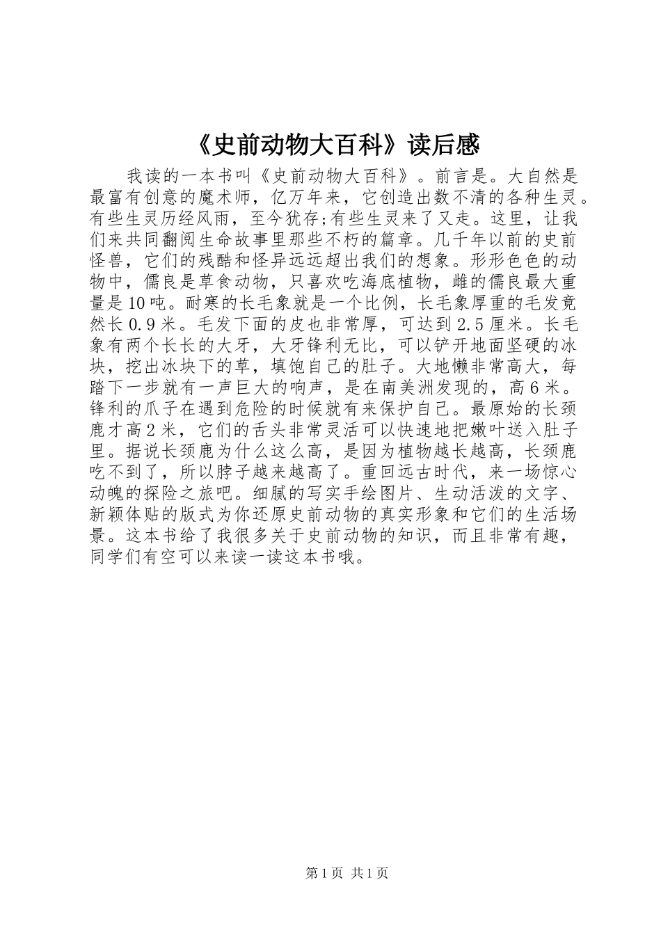《史前动物大百科》读后感 _第1页
