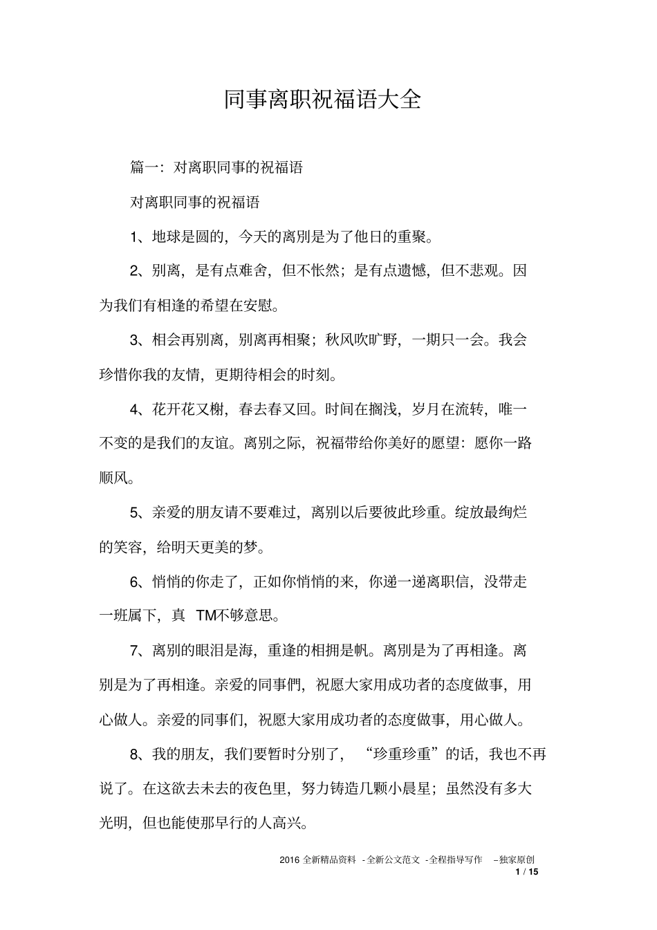 同事离职祝福语大全_第1页