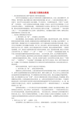 高三政治复习课教法教案