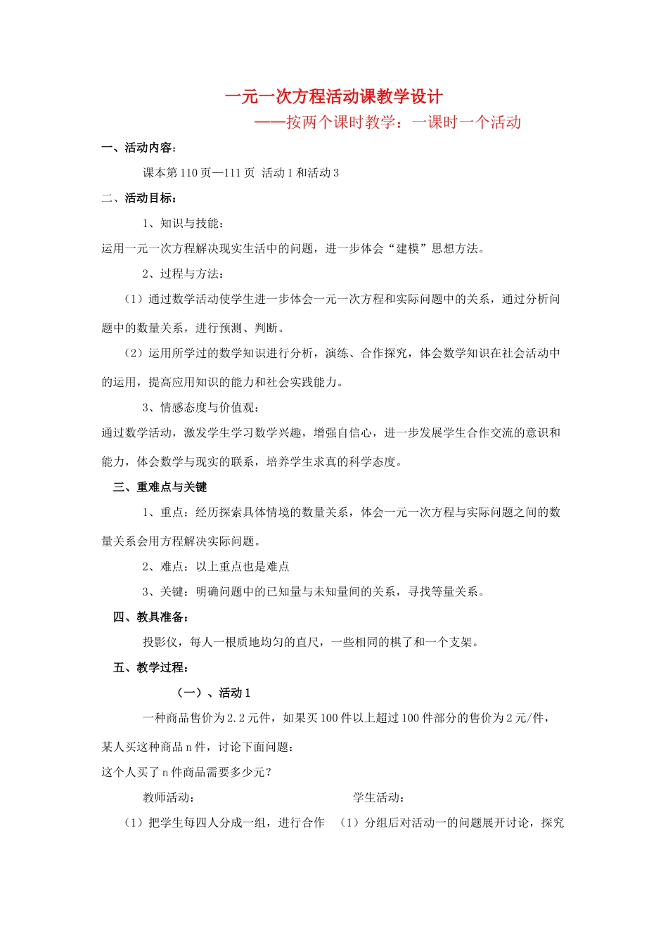 七年级数学上册 3.5一元一次方程活动课教案 新人教版_第1页