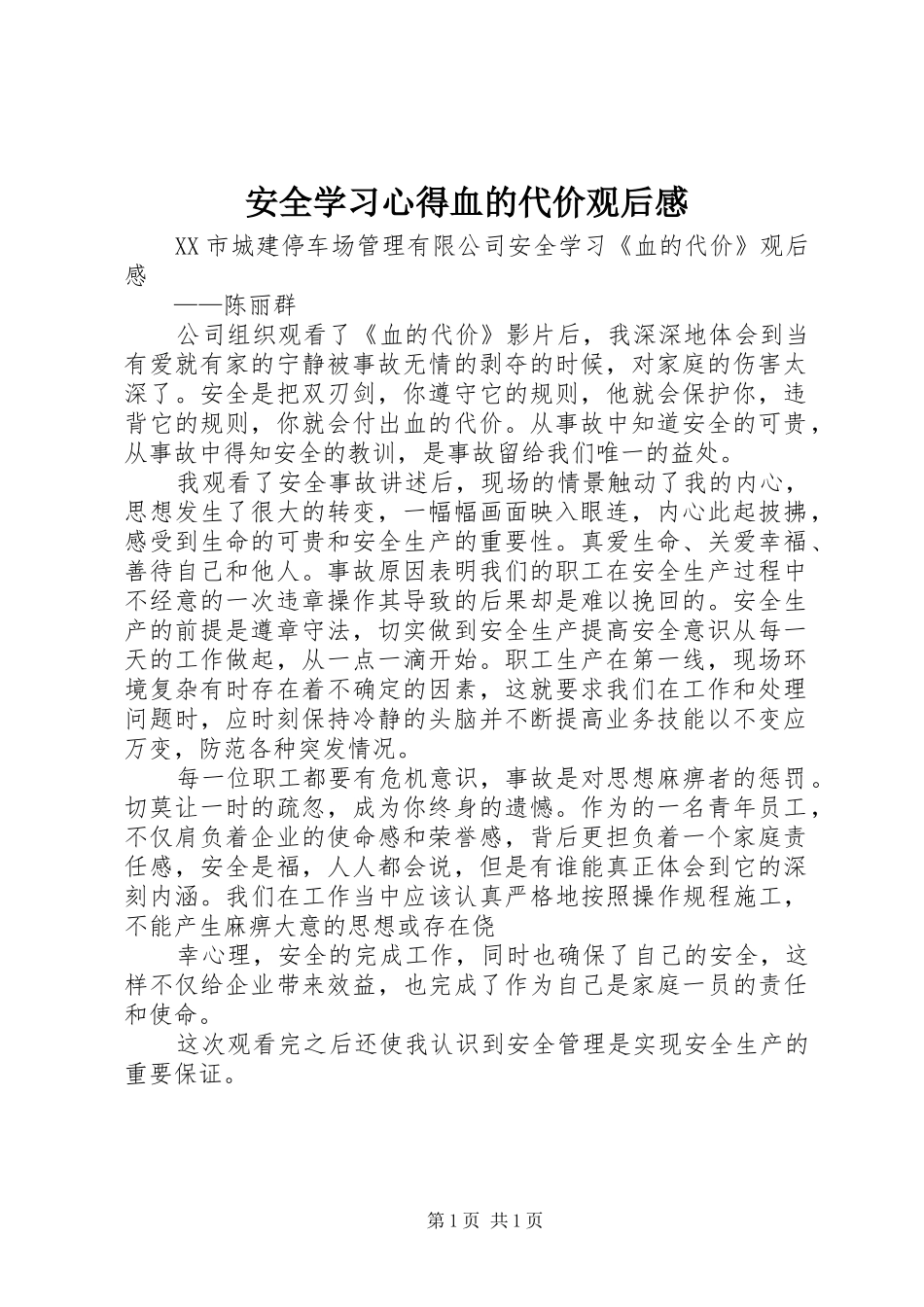 安全学习心得血的代价观后感 _第1页