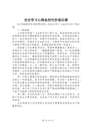 安全学习心得血的代价观后感 
