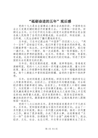 “砥砺奋进的五年”观后感 