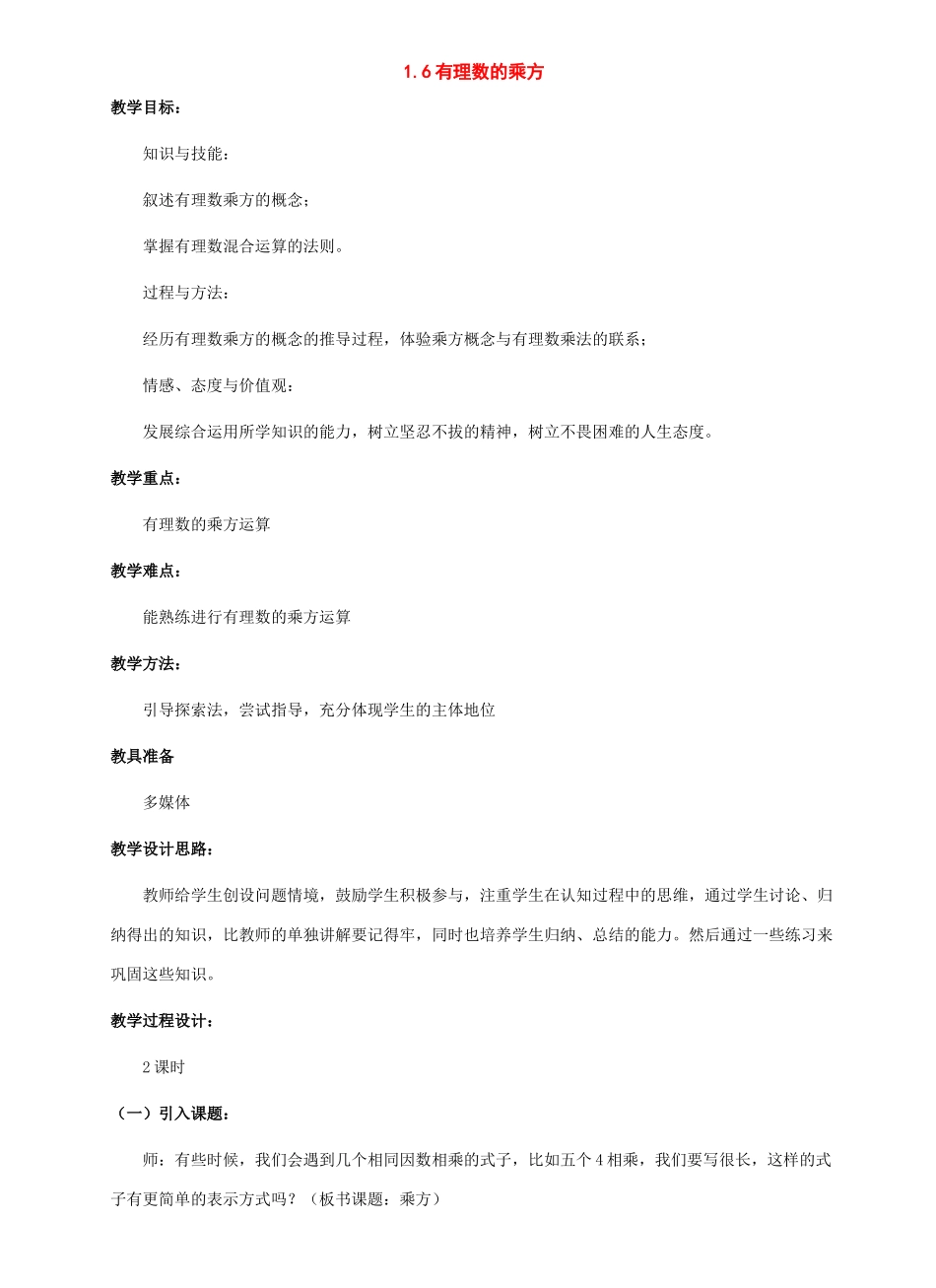 七年级数学上册：1.6有理数的乘方教案_第1页