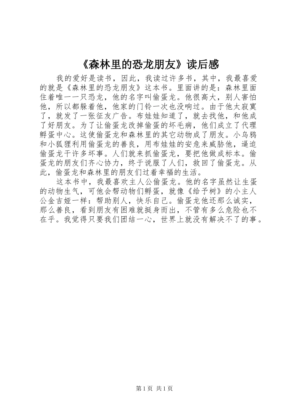 《森林里的恐龙朋友》读后感 _第1页