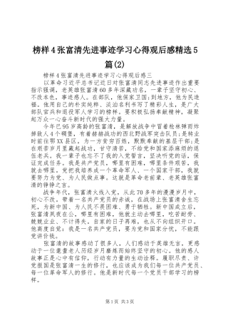 榜样4张富清先进事迹学习心得观后感精选5篇