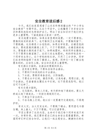 安全教育读后感2