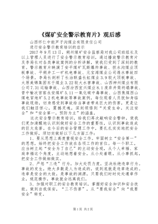 《煤矿安全警示教育片》观后感 