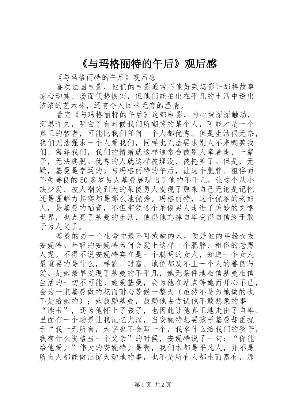 《与玛格丽特的午后》观后感 _第1页