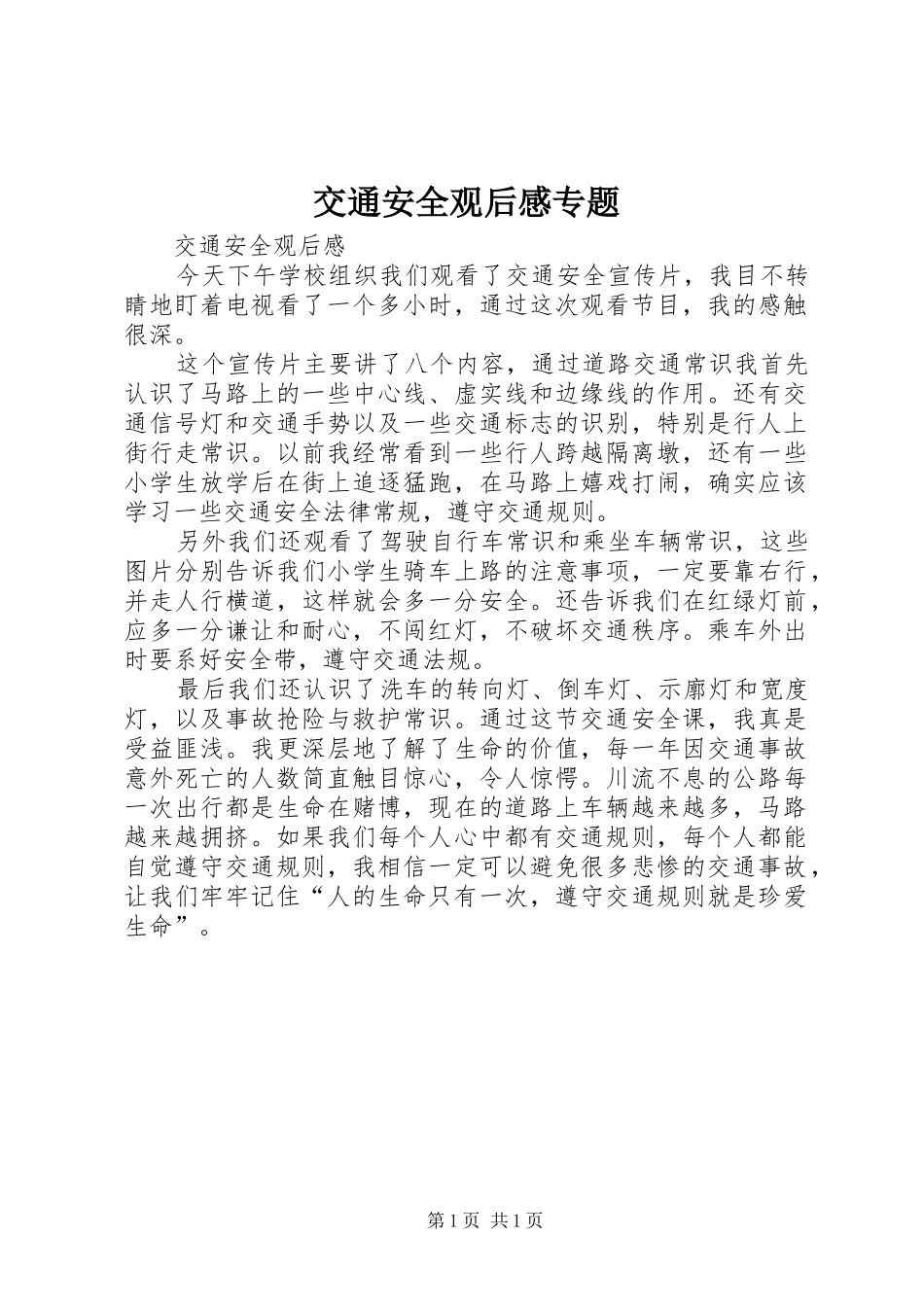 交通安全观后感专题 _第1页