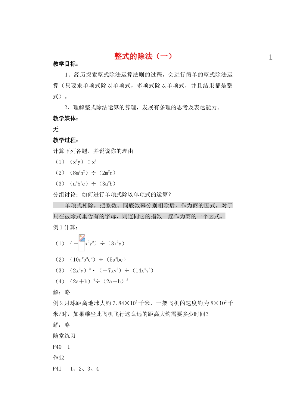 七年级数学下册 整式的除法1教案 北师大版_第1页